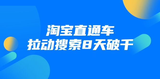 进阶战速课：淘宝直通车拉动搜索8天破千-老胡轻创社