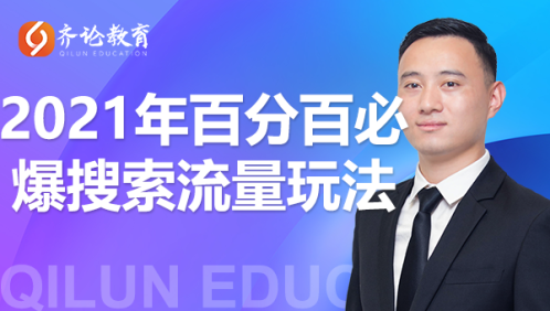 齐论教育·2021年百分百必爆搜索流量玩法,价值598元-老胡轻创社