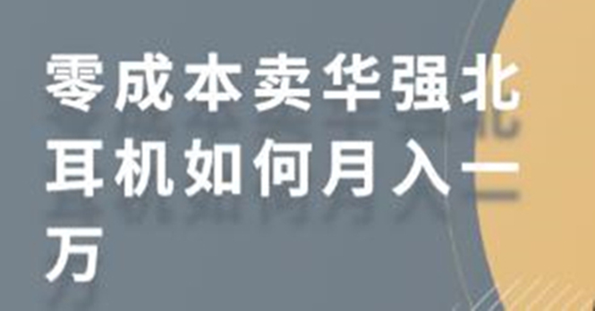 零成本卖华强北耳机如何月入10000+,教你在小红书上卖华强北耳机-老胡轻创社