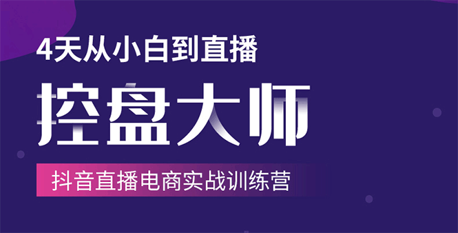 单场直播破百万-技法大揭秘,4天-抖音直播电商实战训练营-老胡轻创社