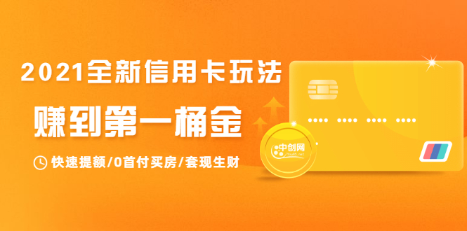 2021全新信用卡玩法：快速提额/0首付买房/套现生财，赚到第一桶金-老胡轻创社