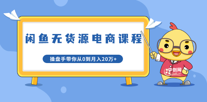 龟课·闲鱼无货源电商课程第20期:闲鱼项目操盘手带你从0到月入20万+-老胡轻创社