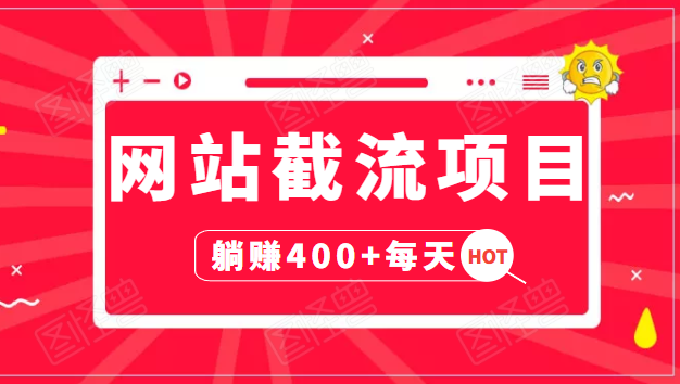 网站截流项目:自动化快速,长久赚变,实战3天即可躺赚400+每天-老胡轻创社