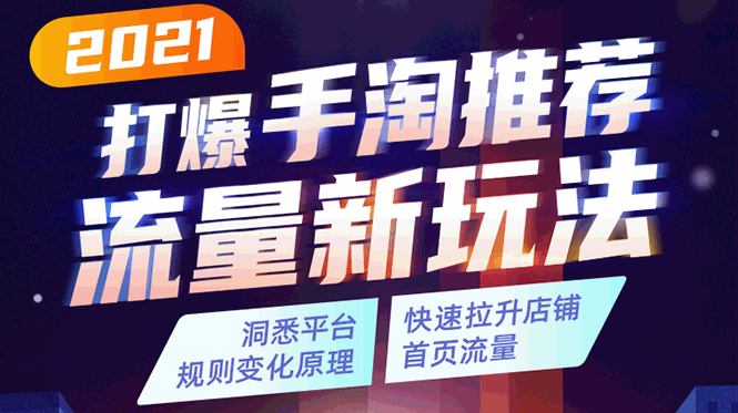 2021打爆手淘推荐流量新玩法:洞悉平台改版背后逻辑,快速拉升店铺首页流量-老胡轻创社