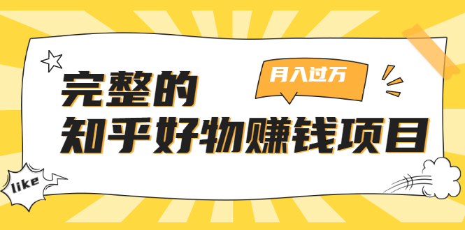 完整的知乎好物赚钱项目:轻松月入过万-可多账号操作,看完即刻上手-老胡轻创社