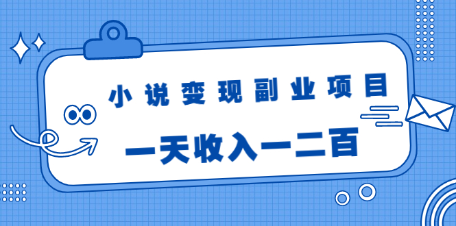 小说变现副业项目:老项目新玩法,视频被动引流躺赚模式,一天收入一二百-老胡轻创社