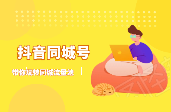 抖金必火学院·抖音同城号:带你玩转同城流量池,同城实体经济的机会来了-老胡轻创社