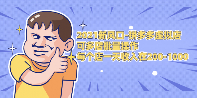 2021新风口-拼多多虚拟店:可多店批量操作,每个店一天收入在200-1000-老胡轻创社