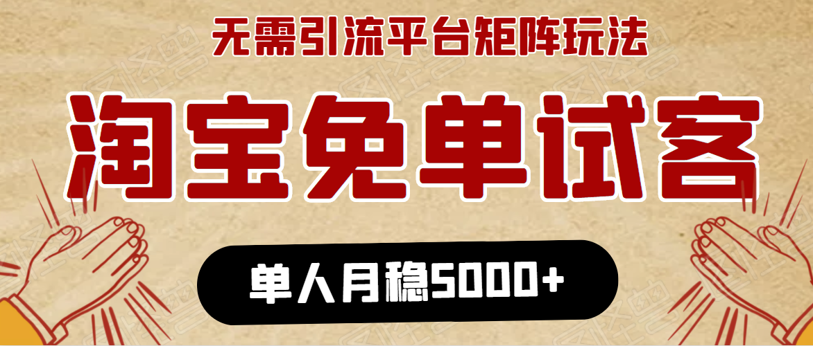淘宝免单项目:无需引流、单人每天操作2到3小时,月收入5000+长期-老胡轻创社