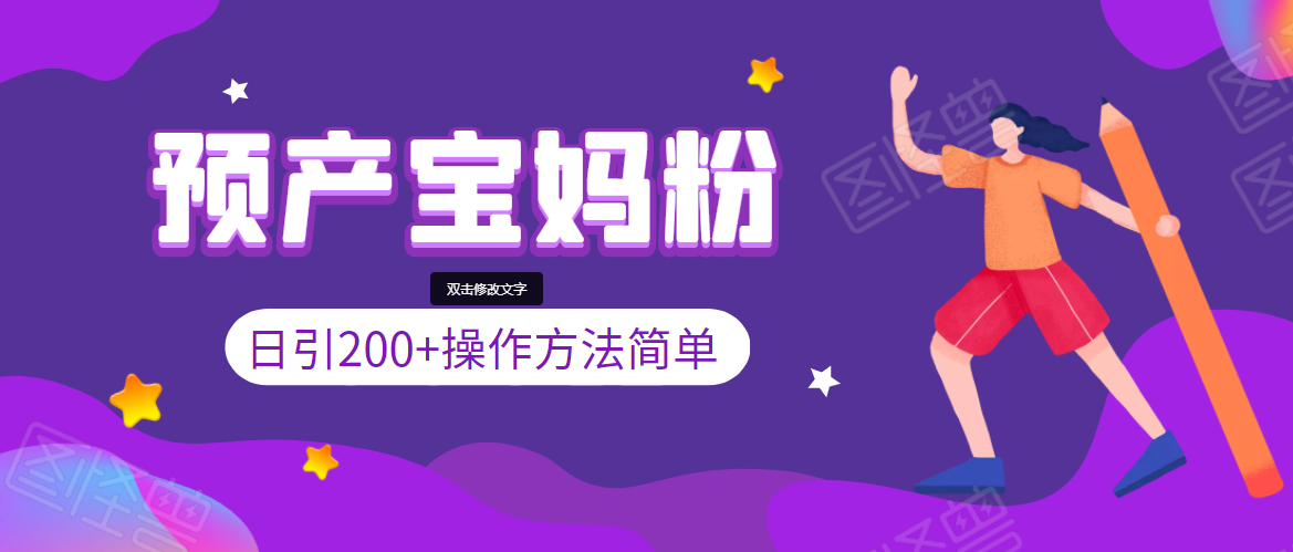 引200+预产期宝妈,从预产期到K12教育持续转化,操作方法简单-老胡轻创社