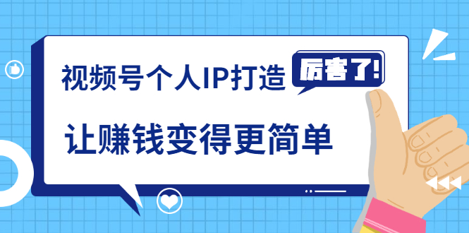 《视频号个人IP打造》让赚钱变得更简单,打开财富之门(视频课程)-老胡轻创社