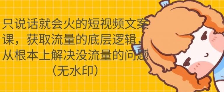只说话就会火的短视频文案课,从根本上解决没流量的问题-老胡轻创社