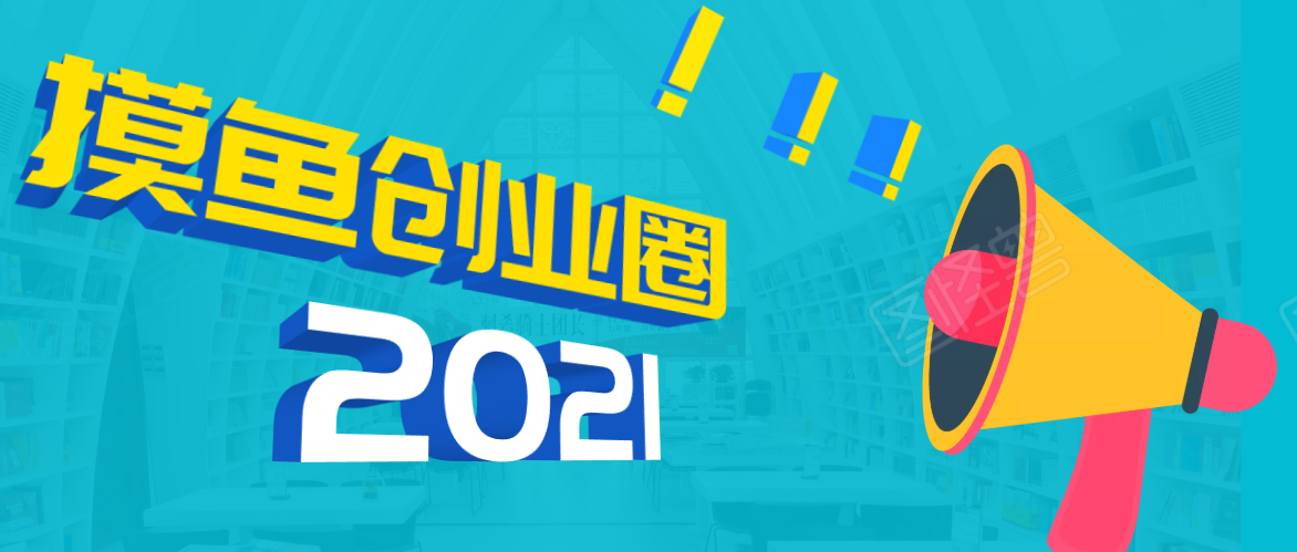 《摸鱼创业圈》2021年最新合集:圈内最新项目和玩法套路,轻松月入N万-老胡轻创社