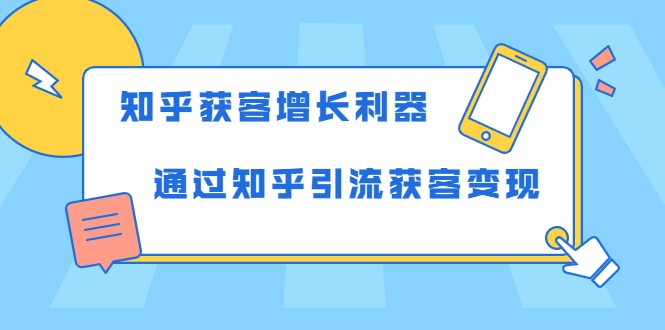知乎获客增长利器:教你如何轻松通过知乎引流获客变现-老胡轻创社