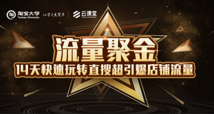 淘宝大学:流量聚金14天快速玩转直搜,超引爆店铺流量,价值8800元-老胡轻创社