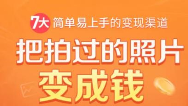 把拍过的照片变成钱,一部手机教你拍照赚钱,随手月赚2000+-老胡轻创社