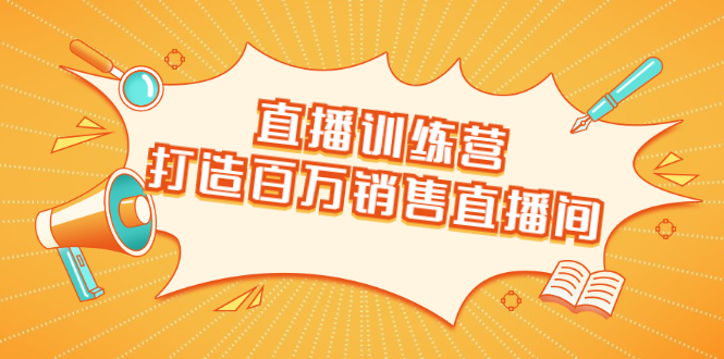 直播训练营:打造百万销售直播间 教会你如何直播带货,抓住直播大风口-老胡轻创社