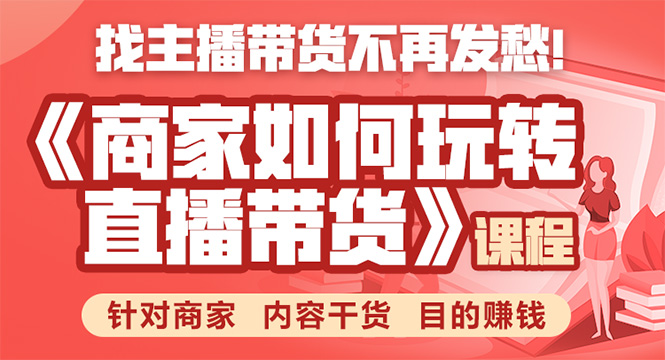 《手把手教你如何玩转直播带货》针对商家 内容干货 目的赚钱-老胡轻创社
