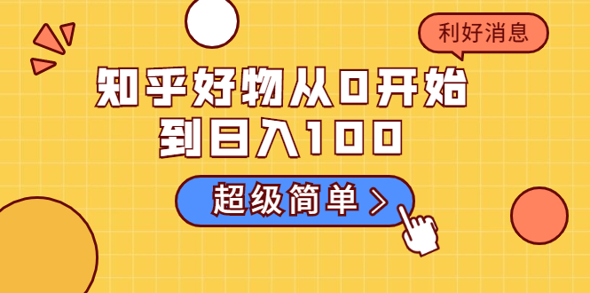 知乎好物从0开始到日入100，超级简单的玩法分享，新人一看也能上手操作-老胡轻创社