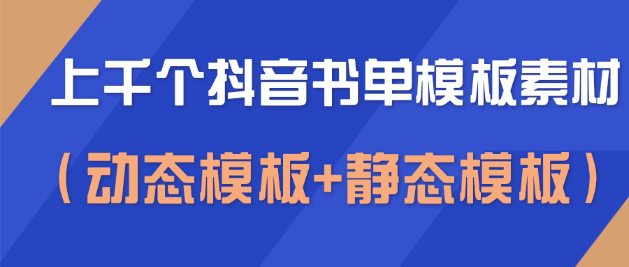 上千个抖音书单模板素材，空白无水印模板（动态模板+静态模板）-老胡轻创社