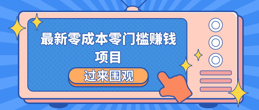 最新零成本零门槛赚钱项目，简单操作月赚2000-5000+-老胡轻创社
