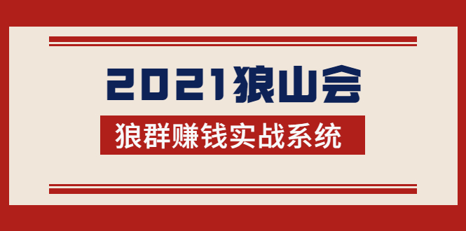 2021狼山会狼群赚钱实战系统：让你步步为营，直达胜利终点的赚钱必备-老胡轻创社