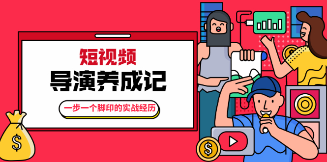 张策·短视频导演养成记:一步一个脚印的实战经历,教你如何拍好短视频-老胡轻创社