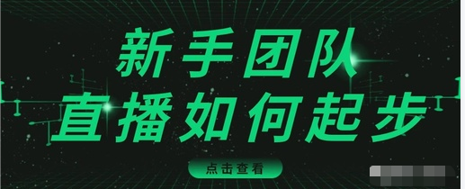 直播技巧:新手团队直播怎么从0-1,快速突破冷启动,迅速吸粉-老胡轻创社