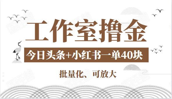工作室撸金二件套:撸今日头条原创收益+小红书一单利润40块项目-老胡轻创社