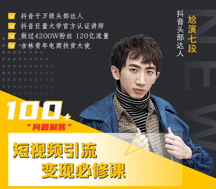 七段训练营·如何通过改编获取巨额流量,短视频引流变现必修课-老胡轻创社