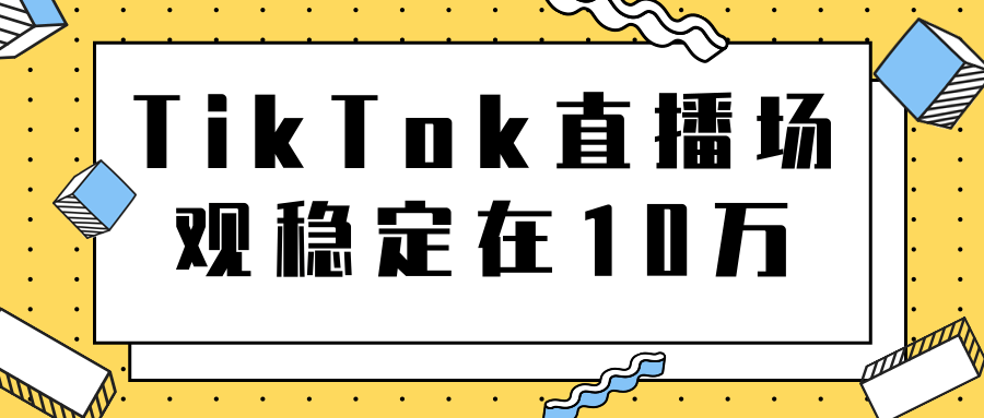 TikTok直播场观稳定在10万,导流独立站转化率1:5000实操讲解-老胡轻创社