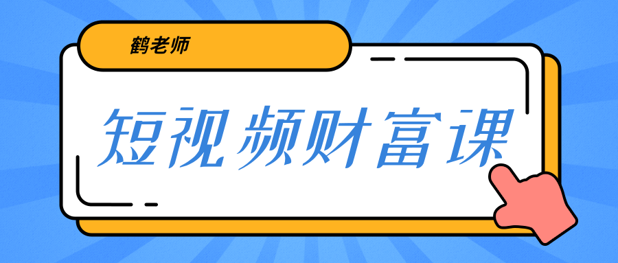 鹤老师《短视频财富课》亲授视频算法和涨粉逻辑，教你一个人顶一百个团队-老胡轻创社
