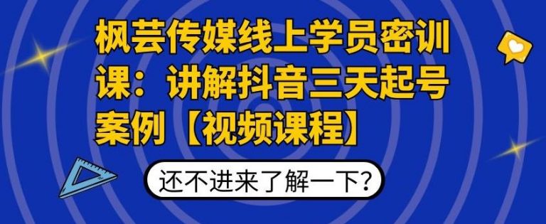 枫芸传媒线上学员密训课:讲解抖音三天起号案例【无水印视频课】-老胡轻创社
