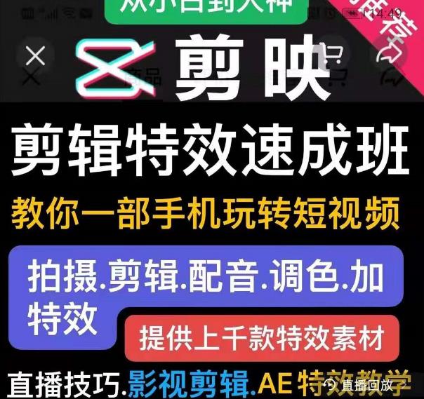 剪映剪辑特效速成班:教你一部手机玩转短视频,提供上千款特效素材-老胡轻创社