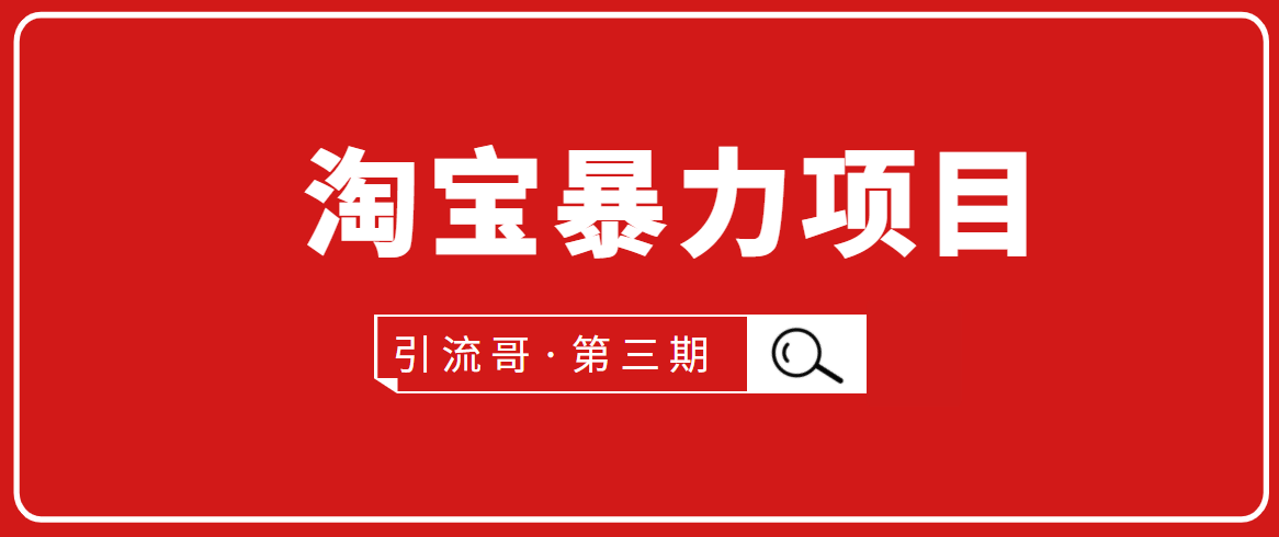 引流哥·第3期淘宝暴力项目:每天10-30分钟的空闲时间,有淘宝号,会玩淘宝-老胡轻创社