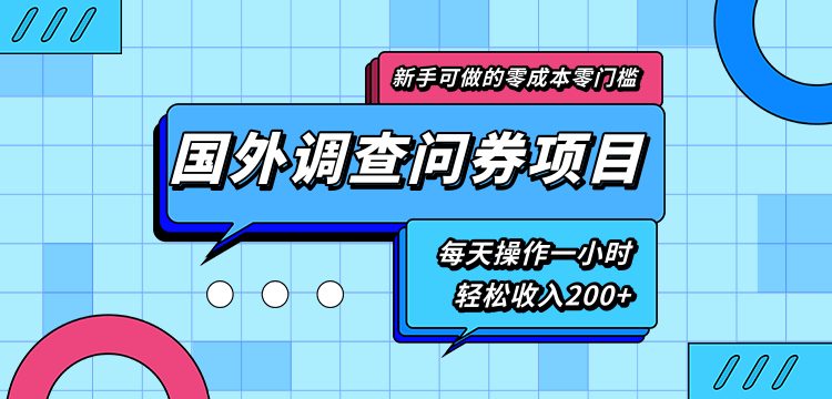 新手零成本零门槛可操作的国外调查问券项目，每天一小时轻松收入200+-老胡轻创社