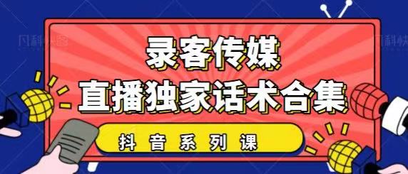 抖音直播话术合集，最新：暖场、互动、带货话术合集，干货满满建议收藏-老胡轻创社