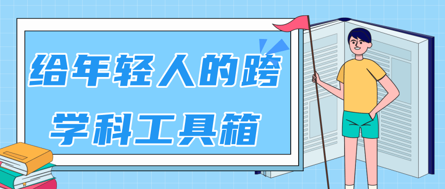林超：给年轻人的跨学科工具箱【视频课程高清】-老胡轻创社