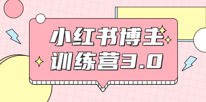 红商学院·小红书博主训练营3.0,实战操作轻松月入过万-老胡轻创社