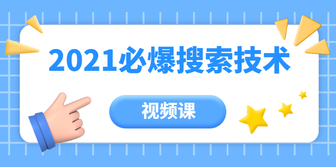 齐论教育·2021年百分百必爆搜索流量技术（价值999元-视频课）-老胡轻创社