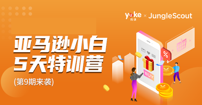 雨课·亚马逊小白特训营第9期 跨境电商挺赚钱的 有朋友已经月入几十万美金-老胡轻创社