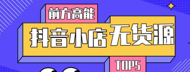 10分钟告诉你抖音小店项目原理,抖音小店无货源店群必爆玩法-老胡轻创社