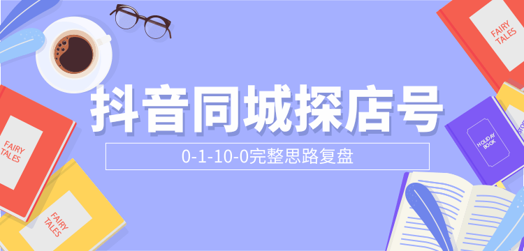 抖音同城探店号0-1-10-0完整思路复盘【付费文章】-老胡轻创社