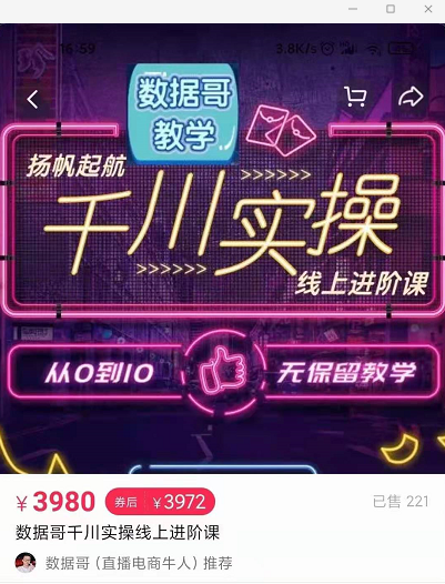 官网售价3980元的数据哥-千川实操进阶课【进阶版】 非基础版-老胡轻创社
