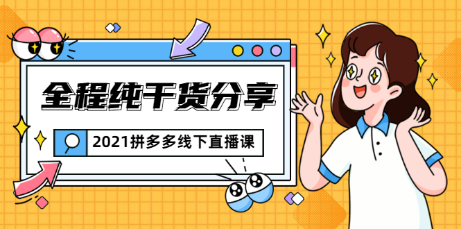 2021拼多多线下直播课：全程纯干货分享，关于拼多多的一切逻辑都能在这学到-老胡轻创社