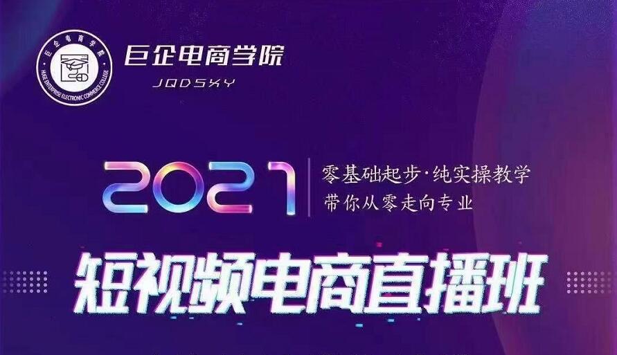 巨企电商学院·2021短视频电商直播班,价值2980元-老胡轻创社