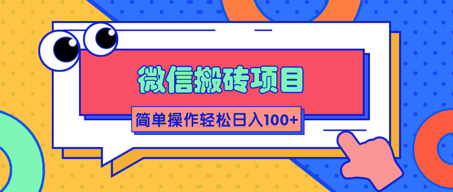 微信搬砖项目,简单几步操作即可轻松日入100+【批量操作赚更多】-老胡轻创社