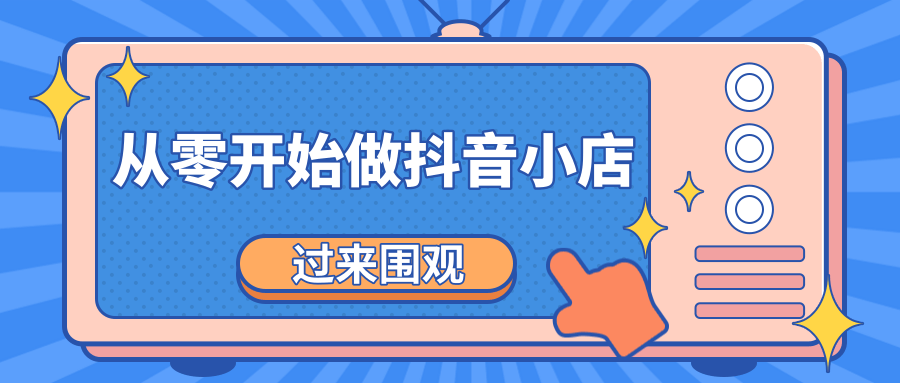 《从零开始做抖音小店全攻略》小白一步一步跟着做也能月收入3-5W-老胡轻创社