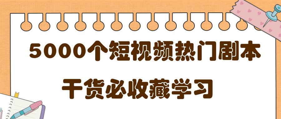 短视频热门剧本大全,5000个剧本做短视频的朋友必看-老胡轻创社