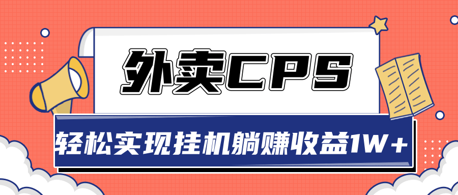 超详细搭建外卖CPS系统,轻松挂机躺赚收入1W+【视频教程】-老胡轻创社